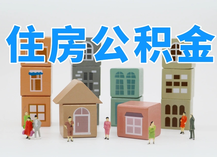 安康可以自己提取住房公积金吗（自己可以去办理公积金提取吗）