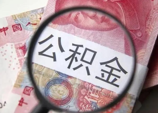 安康住房公积金达到多少可以提取（公积金满多少可以提取）